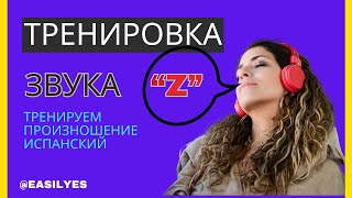 Тренировка звука 'Z' в испанском языке Улучшаем произношение!