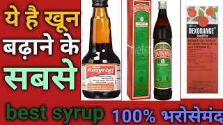 Khun badhane ki dawai | best syrup of Hemoblobin