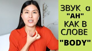 Американский Звук ɑ | Звук "AH" Как В Словах BODY и JOB | Русские Ошибки В Произношении | GOT vs GUT