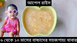 Baby Food Recipe For 6-10 Month Baby/৬-১০ মাসের বাচ্চার খাবার রেসিপি/6 Month Baby Food Recipe