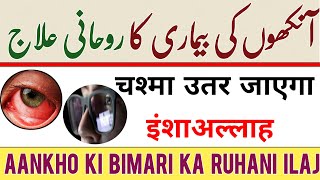 चश्मा उतर जाएगा इंशाअल्लाह | آ نکھوں کی بیماری کا روحانی علاج |Aankho ki bimari ka Ruhani  ilaj