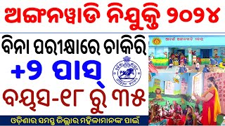 ଅଙ୍ଗନୱାଡି ନିଯୁକ୍ତି ୨୦୨୪|+2 Pass Female|Anganwadi Recruitment|Every District of Odisha|Know Details|