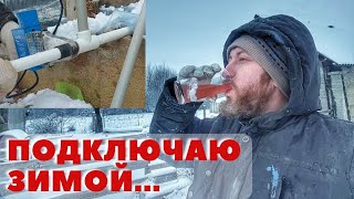 Зима! Подключаю бойлер на улице! Новая печь! Нужно лезть на крышу, ищу желающих... Снежность везде