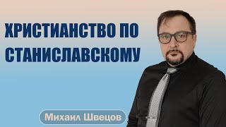 ХРИСТИАНСТВО ПО СТАНИСЛАВСКОМУ | "лицемерие фарисеев" Лук.12:1-12