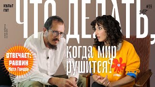 Как жить дальше? Спрашиваю раввина Мотла Гордона. Вас удивят его ответы.