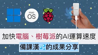 「備課漢💦Demo」讓你的電腦、樹莓派，執行AI影像辨識程式更加流暢 by Google Coral USB Accelerator ，內有兩種影像辨識程式的範例與執行效果