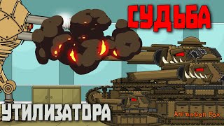 Судьба Утилизатора - Мультфильмы про Танки