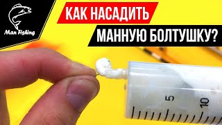 Как насадить МАННУЮ БОЛТУШКУ? Для ловли КАРАСЯ, КАРПА, ПЛОТВЫ