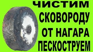 Как очистить старую сковороду или казан от нагара