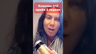 Коэнзим Q10 прием 2 недели