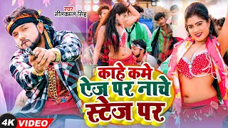 #Video | काहे कमे ऐज पर नाचे स्टेज पर | #Neelkamal Singh | Kam Age Par | #Shilpi Raj | New Song 2024