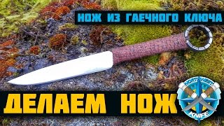 Кованый нож из гаечного ключа / Knife made from wrench