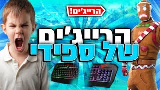 פורטנייט - לקט הרייג'ים הכי גדול של ספידי #1 חלק 2?