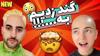 با دیانا گند زدیم به مو های هم دیگه😶😶