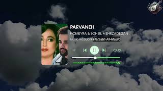 بانو حمیرا و سهیل مهرزادگان - پروانه (ورژن هوش مصنوعی) | Homeyra & Soheil Mehrzadegan - Parvaneh