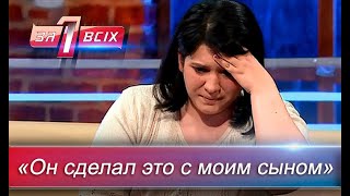 Месть отчима | Один за всех