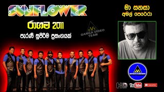 Ma Sanasa (මා සනසා) | Amal Perera (අමල් පෙරේරා) | Sunflower Ragama 2011