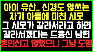 [실화사연] 아이 유산.. 신경도 않쓰는 자기 아들에 미친 시모, 그 시모가 갈라서라고 하면 갈라서겠다는 드응신 남편, 혼인신고 않했으니 그냥 도망.../썰/사연/결시친/네이트판