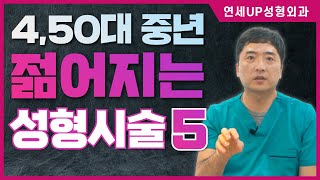 40대 50대 중년 30대 처럼 젊어지는 성형시술 5 - 연세UP성형외과