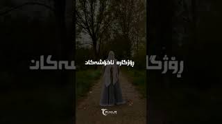 قەت بێ ئومێد مەبە💖