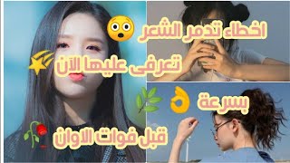 أخطاء تقومين بها عند العنايه بالشعر 💔✨ تدمر الشعر 😲 واسبب تقصفه وهيشانه🤦🥀