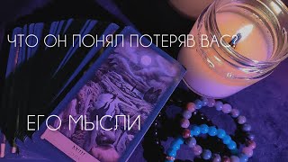 ЧТО ОН ПОНЯЛ ПОТЕРЯВ, ОТПУСТИВ ВАС?💔 ЕГО МЫСЛИ...✨