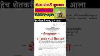 शेतकऱ्यांना आता 10,000 रुपये अनुदान मिळणार, #shetkari_news #shetkari_yojana