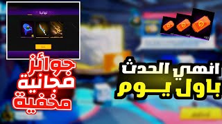 سكنات اسلحة وبطاقات مجانية💥 احدث مخفية بتحديث فري فاير⏳ شرح حدث فري فاير الجديد حدار الجلو