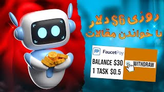 کسب درآمد دلاری | روزی 6$ دلار با خواندن مقالات