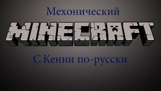 Механический minecraft с Кенни по-русски №9 (Стена с подсветкой)