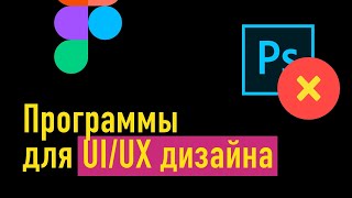 Программы для UI/UX: Figma, Sketch, Abobe XD