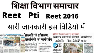 #शिक्षा समाचार/reet news today/reet 2016/rpsc news