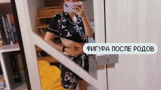 Влог: РОДИЛА / ФИГУРА, ПОКУПКИ, ИЗМЕНЕНИЯ ДОМА