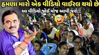 હમણા મારો એક વીડિયો વાઈરલ થયો છે | Mayabhai Ahir | new comedy jokes 2024 |