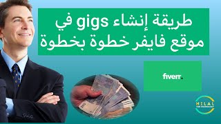 كيف تنشر اول خدمة على موقع فايفر fiverr بطريقة سهلة - خطوة بخطوة