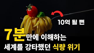 전 세계 모든 사람들이 굶어 죽을 뻔한 썰