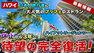 【ハワイ！休止から3年…】日本人旅行者に人気だったハイアットリージェンシーワイキキビーチのビュッフェレストランがついに完全復活！【ハワイ最新情報】