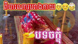 ស្មូតបទចក្ខុំ​ ពិចារណារូបកាយ👱👴🎅