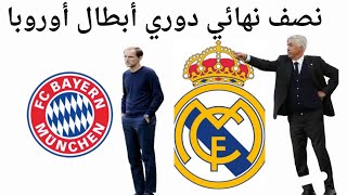 بايرن ميونيخ ضد ريال مدريد بنصف نهائي دوري أبطال أوروبا