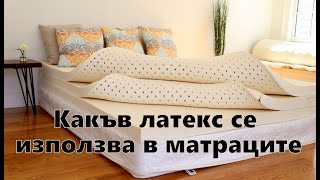 Какъв латекс се използва в матраците /Intershop.bg