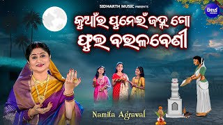 Kuanra Punei Janha Go Phula Baulabeni - କୁଆଁର ପୁନେଇଁ ଜହ୍ନଗୋ ଫୁଲ ବଉଳବେଣୀ | Namita Agrawal | Sidharth