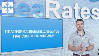 Платформа SeaRates для сайтов транспортных компаний