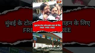 मुंबई के 5 टोल नाके हल्के वाहन के लिए free free free|mumbai toll free