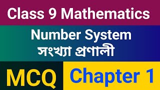 Class IX Maths MCQ Chapter 1 Number System সংখ্যা প্ৰণালী Class 9 Math's important MCQ