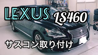 愛車紹介&データシステムエアサスコントローラー取り付け　LEXUS LS460後期 せいやさん