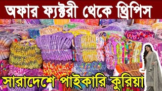 আজ ৳২৫০ টাকা দামে থ্রী-পিছ থেকে দাম শুরু। wholesale three piece market islampur।  পাইকারি থ্রী পিছ