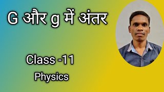 G और g में अंतर ,Class -11, Physics|