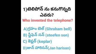 📚📚who invented the telephone? 🤔🤔#telephone #generalknowledge #shorts #teluguknowledge