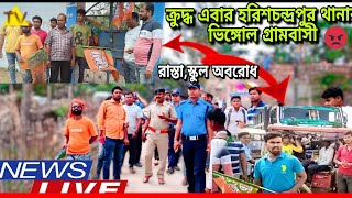 ডলিবর্মনের হত্যাকান্ডে ক্রুদ্ধএবার হরিশচন্দ্রপুর থানার ভিঙ্গোল গ্রামপঞ্চাইতের এলাকাবাসী😡 #dolibormon