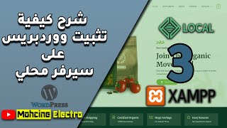 إنشاء موقع ووردبريس على الخادم المحلي (LocalHost) localWP xampp